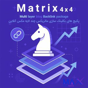 پکیج ماتریکس ۴ لایه | لینک سازی حرفهای برای کلمات کلیدی