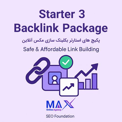 پکیج لینک سازی استارتر ۳ بک لینک سوشیال معتبر DA افزایش اتوریتی دامنه