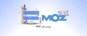 آموزش کامل ۰ تا۱۰۰ استفاده از ابزار سئو ماز بار و سایت Moz