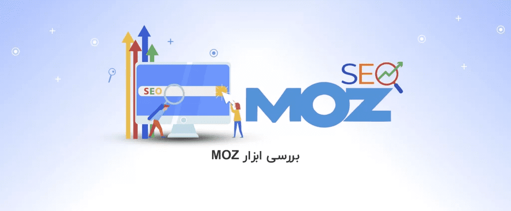آموزش کامل ۰ تا۱۰۰ استفاده از ابزار سئو ماز بار و سایت Moz