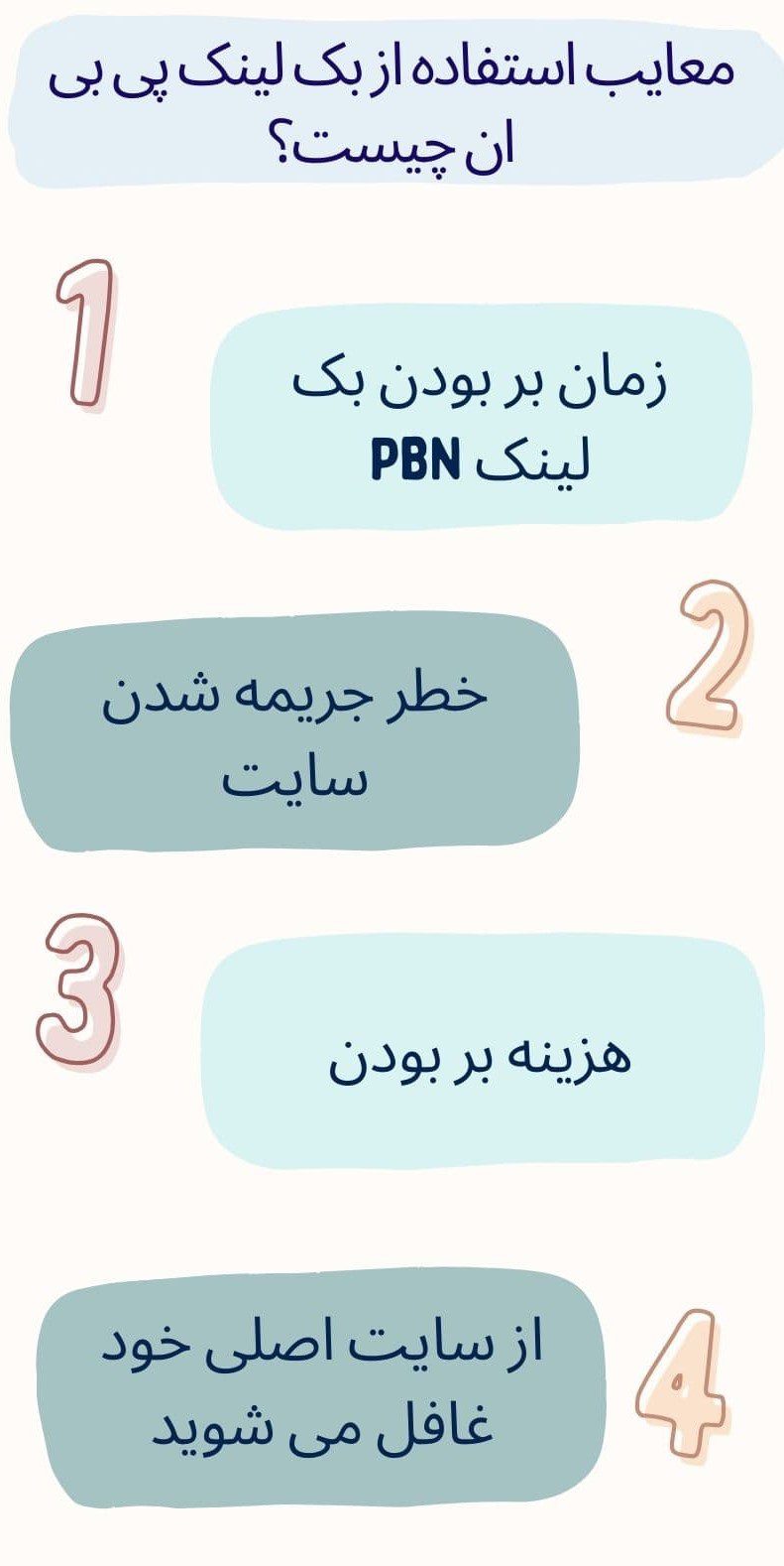 معایب استفاده از لینک سازی پی بی ان