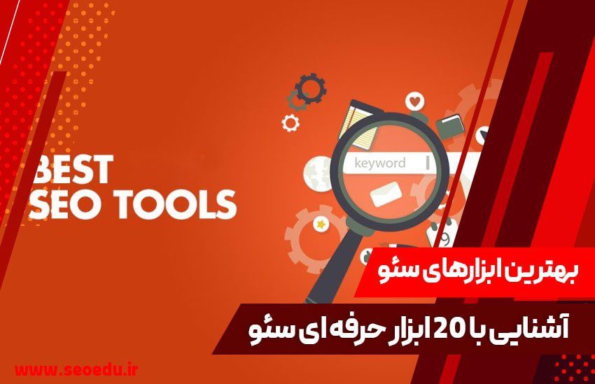معرفی بهترین ابزار سئو SEO