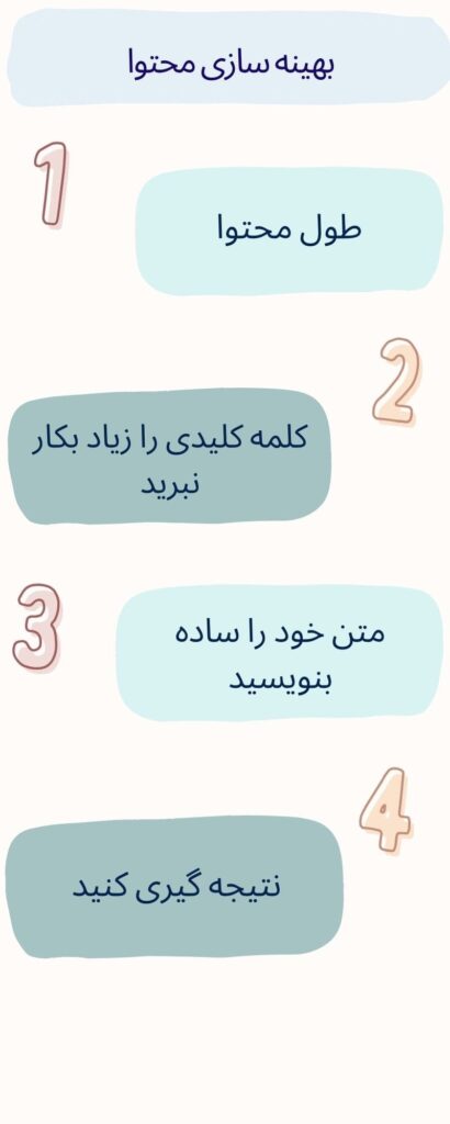 اصول بهینه سازی محتوا