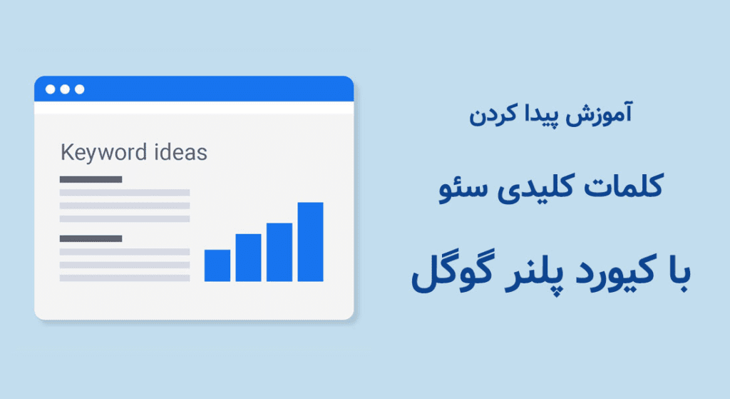 آموزش کامل ابزار گوگل کی ورد پلنر Google Keyword Planner