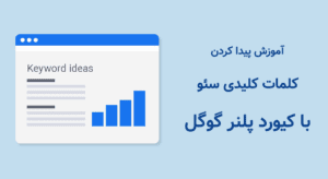 آموزش کامل ابزار گوگل کی ورد پلنر Google Keyword Planner