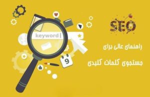 چطور کلمات کلیدی سایت های رقبا را پیدا کنیم؟
