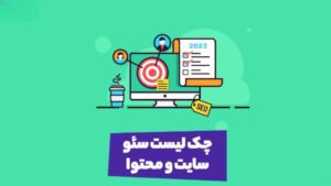 چک لیست کامل عملیات سئو سایت ۲۰۲۴ به همراه راهنمای تنظیمات سئو سایت های وردپرسی