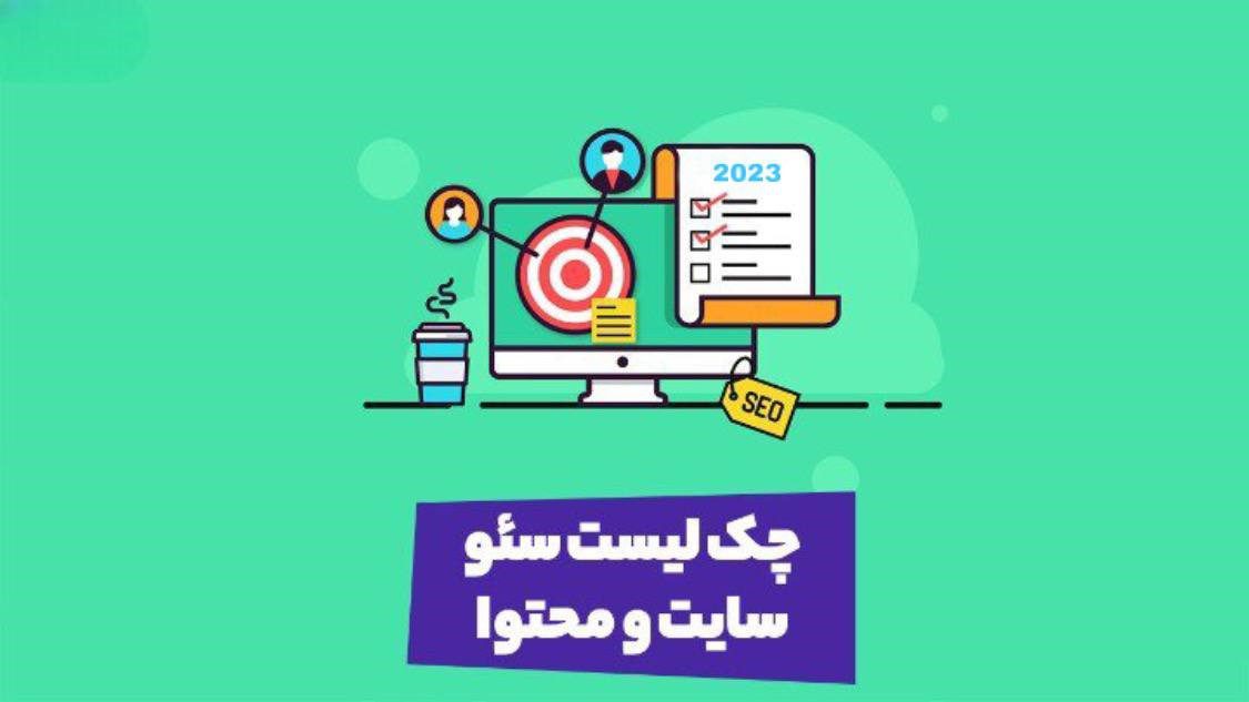 چک لیست کامل عملیات سئو سایت ۲۰۲۴ به همراه راهنمای تنظیمات سئو سایت های وردپرسی