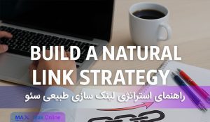 راهنمای استراتژی ساخت بک لینک ‌سازی طبیعی سئو
