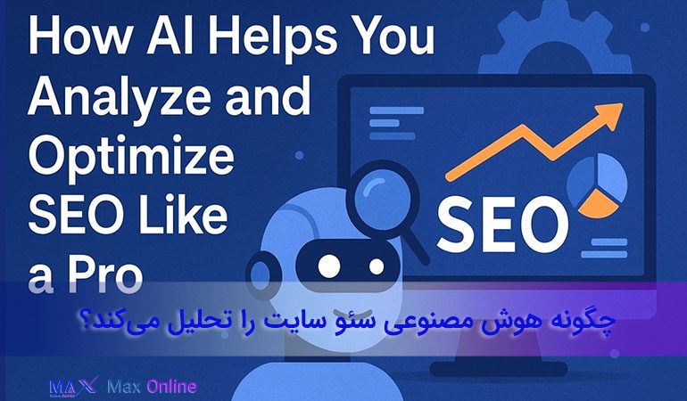 چگونه هوش مصنوعی سئو سایت را تحلیل می‌کند؟