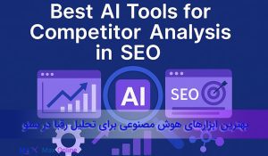 مهمترین ابزارهای هوش مصنوعی برای تحلیل رقبا در سئو