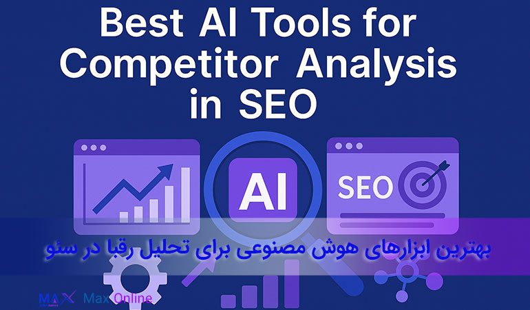 مهمترین ابزارهای هوش مصنوعی برای تحلیل رقبا در سئو