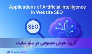 سئو و هوش مصنوعی کاربرد هوش مصنوعی در سئو ابزارهای AI برای سئو سئو سایت با هوش مصنوعی کاربرد هوش مصنوعی در سئو