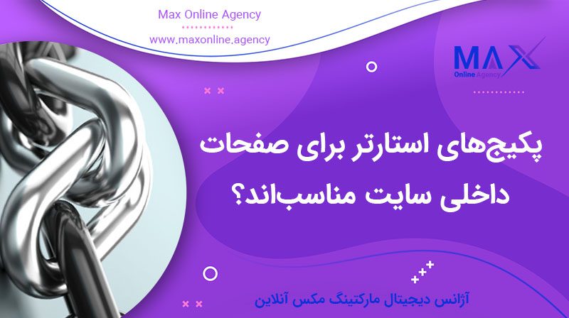 آیا پکیج‌های استارتر برای صفحات داخلی سایت مناسب‌اند؟