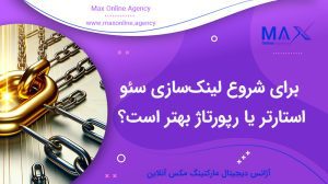 استارتر یا رپورتاژ؟ کدام برای شروع لینک‌سازی سئو بهتر است
