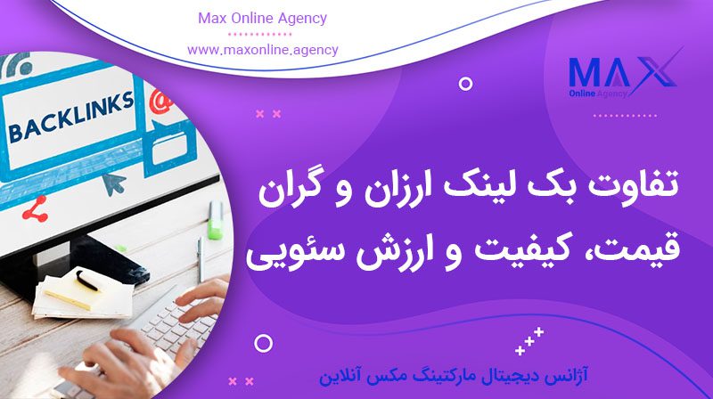 تفاوت بک لینک ارزان و گران | مقایسه قیمت، کیفیت و ارزش سئویی