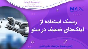 ریسک استفاده از لینک‌های ضعیف در سئو