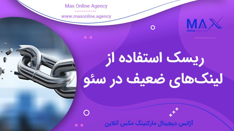 ریسک استفاده از لینک‌های ضعیف در سئو