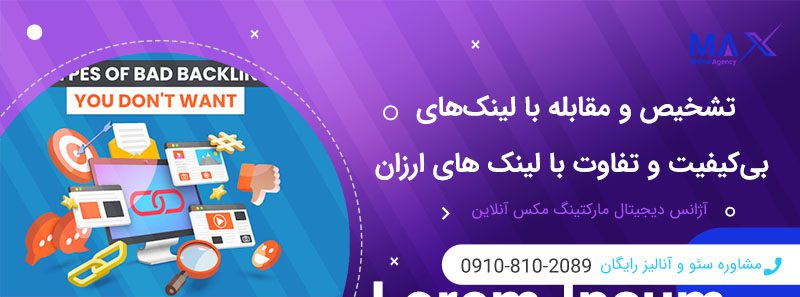 ریسک استفاده از لینک‌های ضعیف در سئو