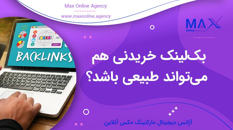 آیا بک‌لینک خریدنی هم می‌تواند طبیعی باشد؟