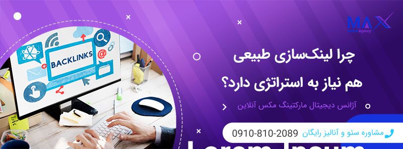 آیا لینک‌ سازی طبیعی هم نیاز به استراتژی دارد؟