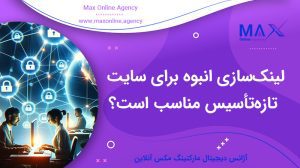 آیا لینک‌سازی انبوه برای سایت تازه‌تأسیس مناسب است؟