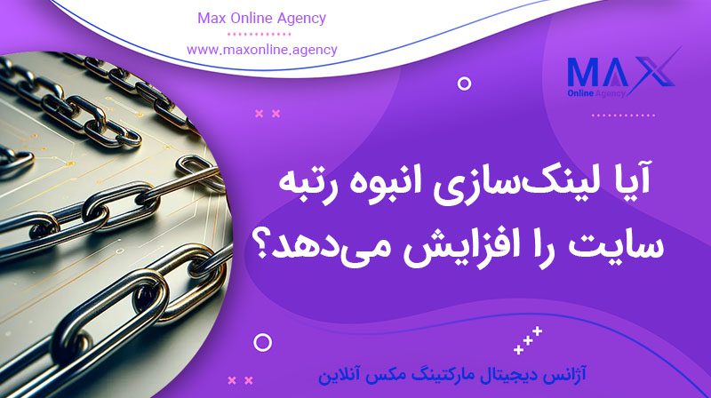 آیا لینک‌سازی انبوه واقعاً رتبه سایت را افزایش می‌دهد؟
