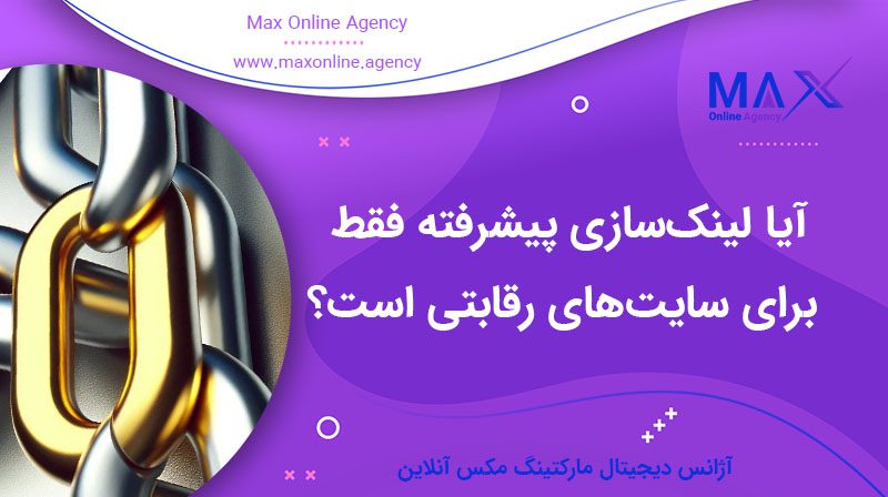 آیا لینک‌سازی پیشرفته فقط برای سایت‌های رقابتی است؟