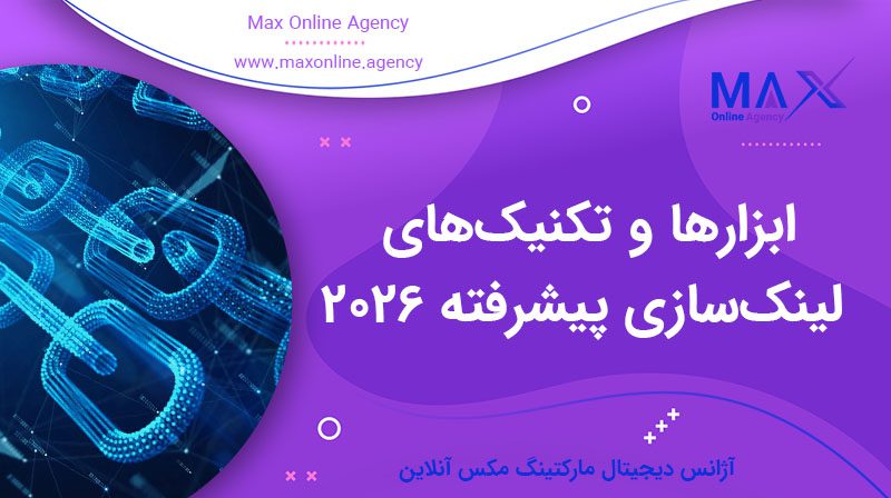 ابزارها و تکنیک‌های لینک‌سازی پیشرفته جدید در سال ۲۰۲۶