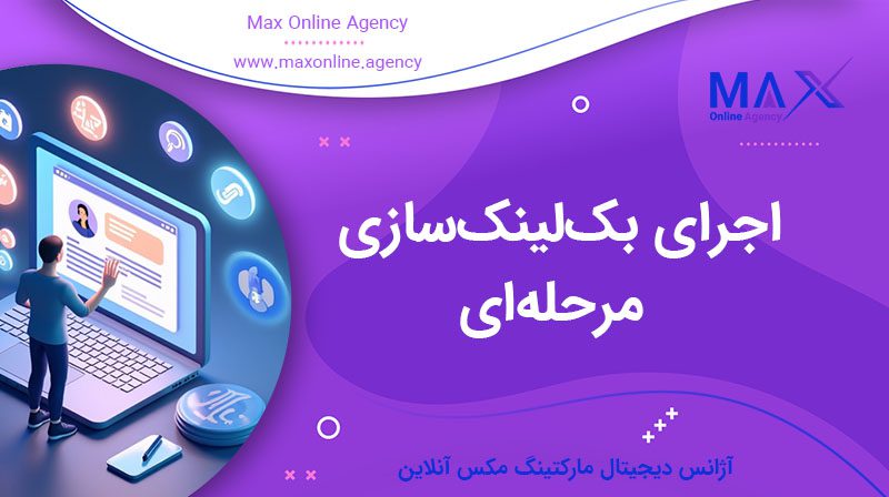 اجرای بک‌لینک‌سازی مرحله‌ای | استراتژی ترکیبی سئو