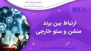 ارتباط بین برند منشن و سئو خارجی