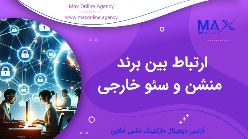 ارتباط بین برند منشن و سئو خارجی