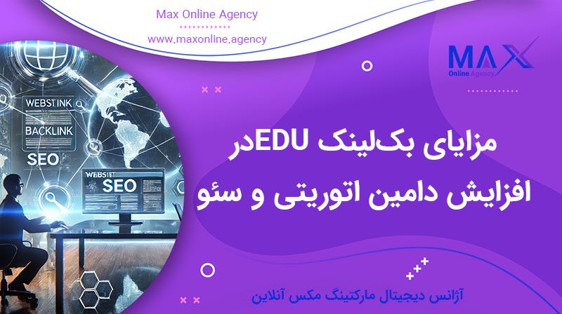 ارزش و مزایای بک‌لینک EDU در افزایش دامین اتوریتی و سئو