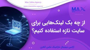 از چه بک لینک‌هایی برای سایت تازه استفاده کنیم؟