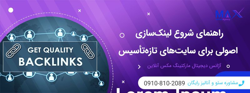 از چه بک لینک‌هایی برای سایت تازه استفاده کنیم؟