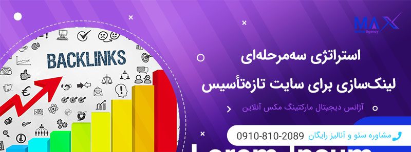 استراتژی سه‌مرحله‌ای لینک‌سازی برای سایت تازه‌تأسیس