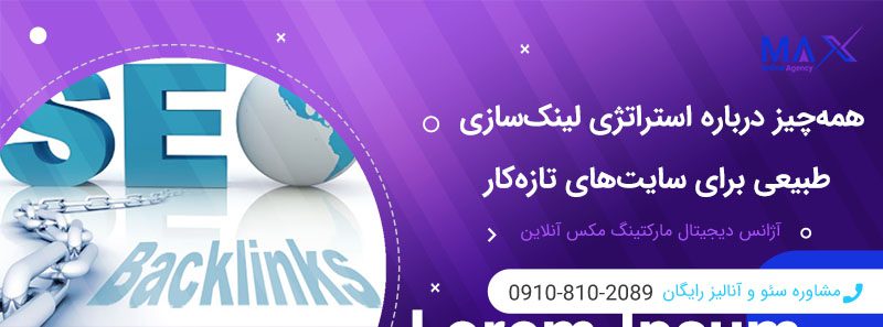استراتژی لینک‌سازی طبیعی برای سایت‌های نوپا