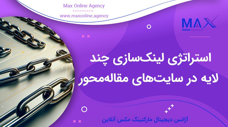 استراتژی لینک‌سازی چند لایه در سایت‌های مقاله‌محور