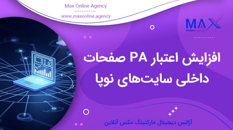 افزایش اعتبار PA صفحات داخلی سایت‌های نوپا