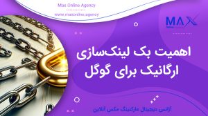 اهمیت بک لینک‌سازی ارگانیک برای گوگل چیست؟