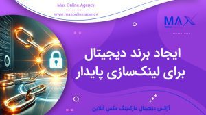 ایجاد برند دیجیتال برای لینک‌سازی پایدار