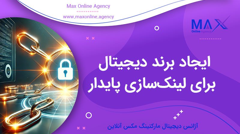 ایجاد برند دیجیتال برای لینک‌سازی پایدار