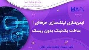 ایمن‌سازی لینک‌سازی حرفه‌ای | ساخت بک‌لینک بدون ریسک