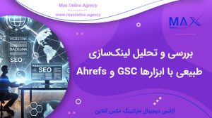 بررسی و تحلیل لینک‌سازی طبیعی با ابزارها GSC و Ahrefs