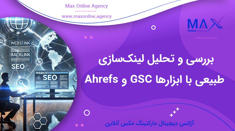 بررسی و تحلیل لینک‌سازی طبیعی با ابزارها GSC و Ahrefs