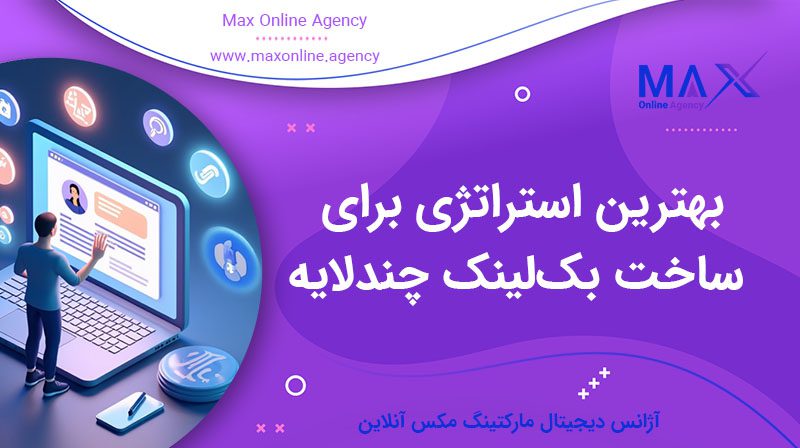بهترین استراتژی برای ساخت بک‌لینک چندلایه