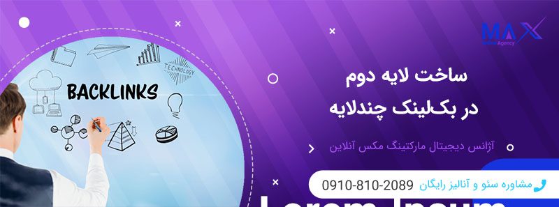 بهترین استراتژی برای ساخت بک‌لینک چندلایه