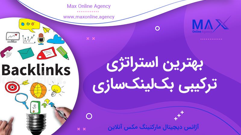 بهترین استراتژی ترکیبی بک‌لینک‌سازی | رپورتاژ، پروفایلی و سوشیال