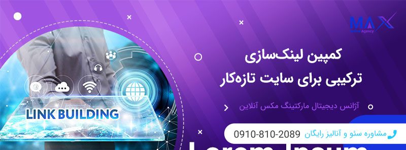 بهترین استراتژی لینک‌سازی ترکیبی | سایت‌های تازه کار و نوپا