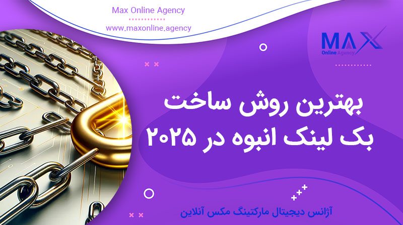 بهترین روش ساخت بک لینک انبوه در ۲۰۲۵